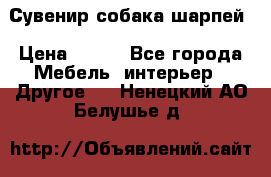 Сувенир собака шарпей › Цена ­ 150 - Все города Мебель, интерьер » Другое   . Ненецкий АО,Белушье д.